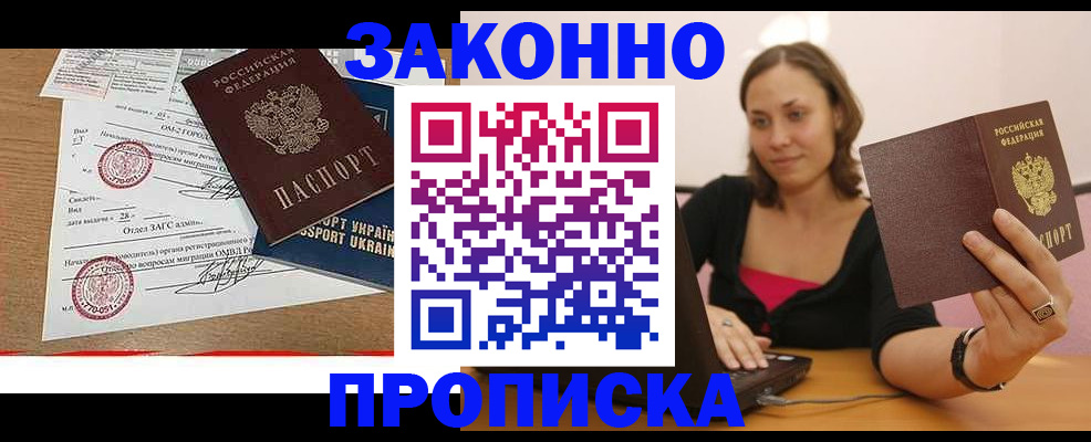 временная прописка в Курчатове